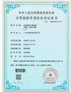 校园订餐系统软件著作权证书