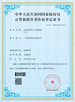 宇泽灵活用工计费系统软件著作权证书