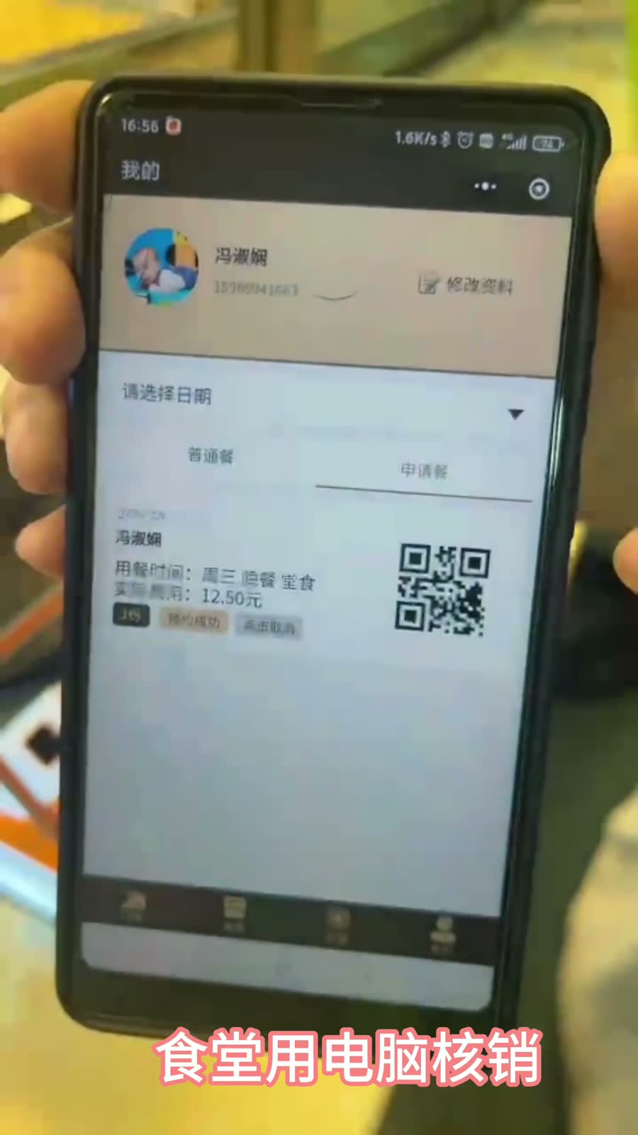 食堂报餐系统电脑屏幕显示二维码和核销信息