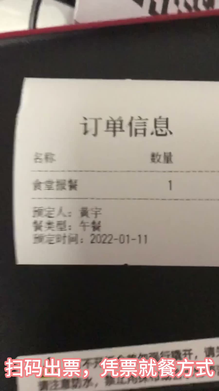 食堂报餐扫码出票凭票就餐小票
