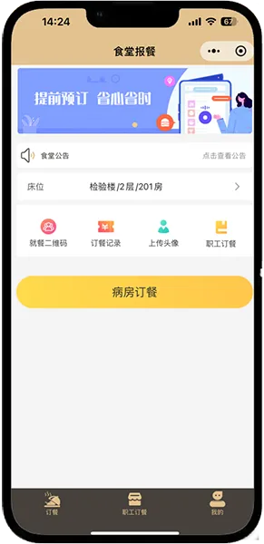 医院订餐系统首页截图
