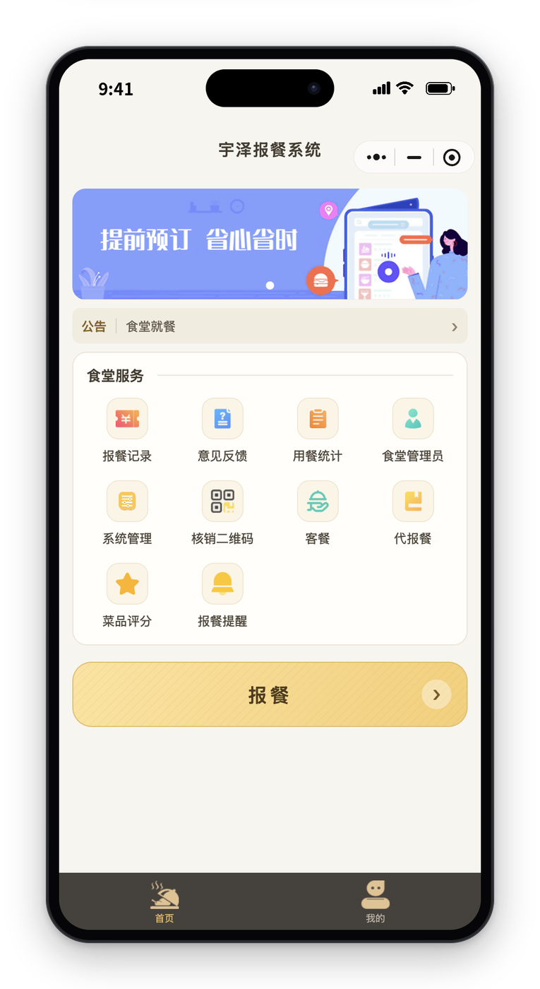 宇泽食堂报餐小程序首页