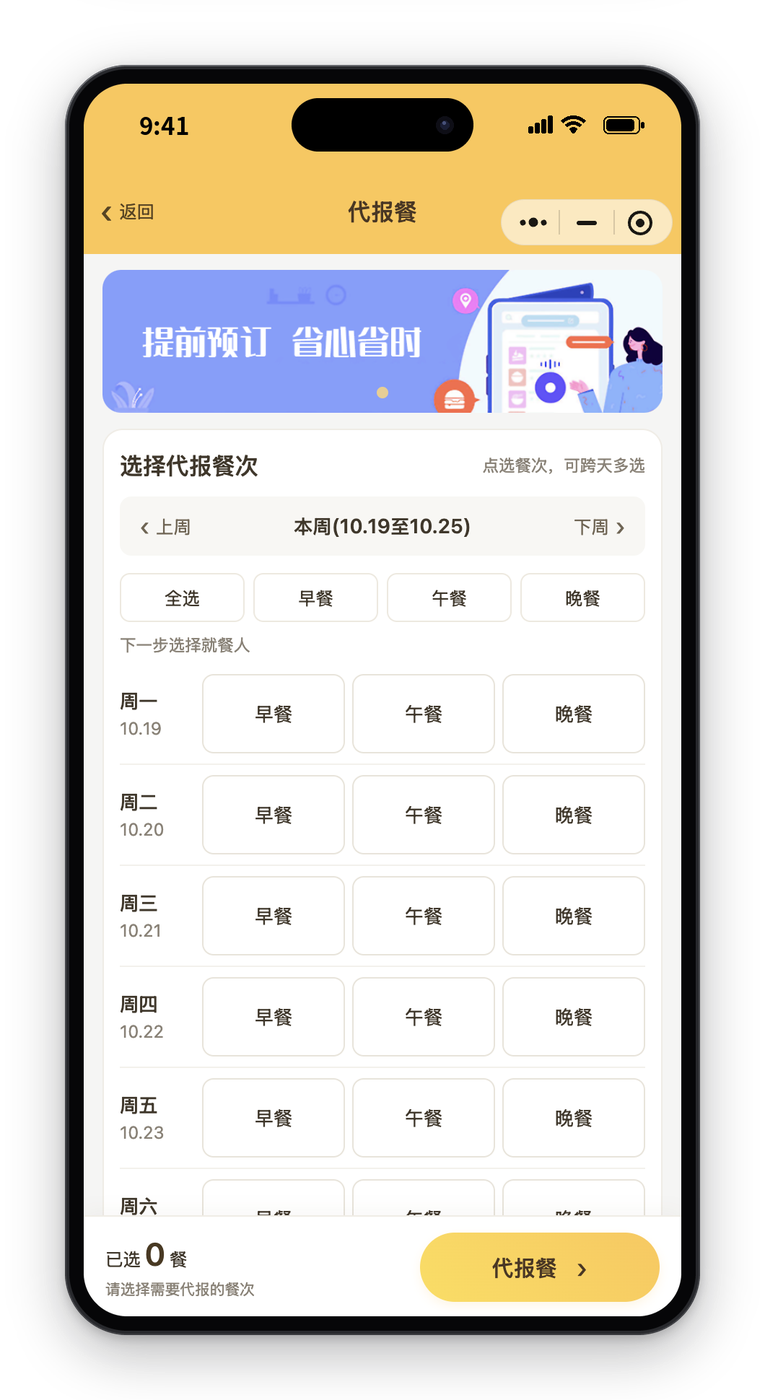 代报餐界面