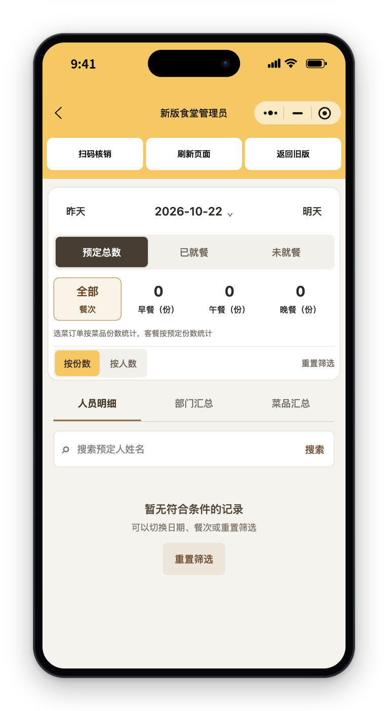 食堂管理员界面