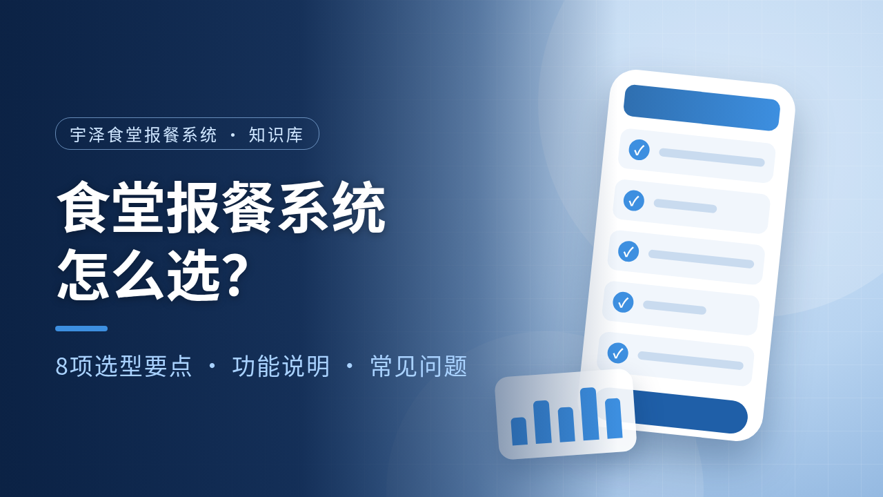 食堂报餐系统怎么选？8项选型要点 + 宇泽食堂报餐系统功能说明与常见问题