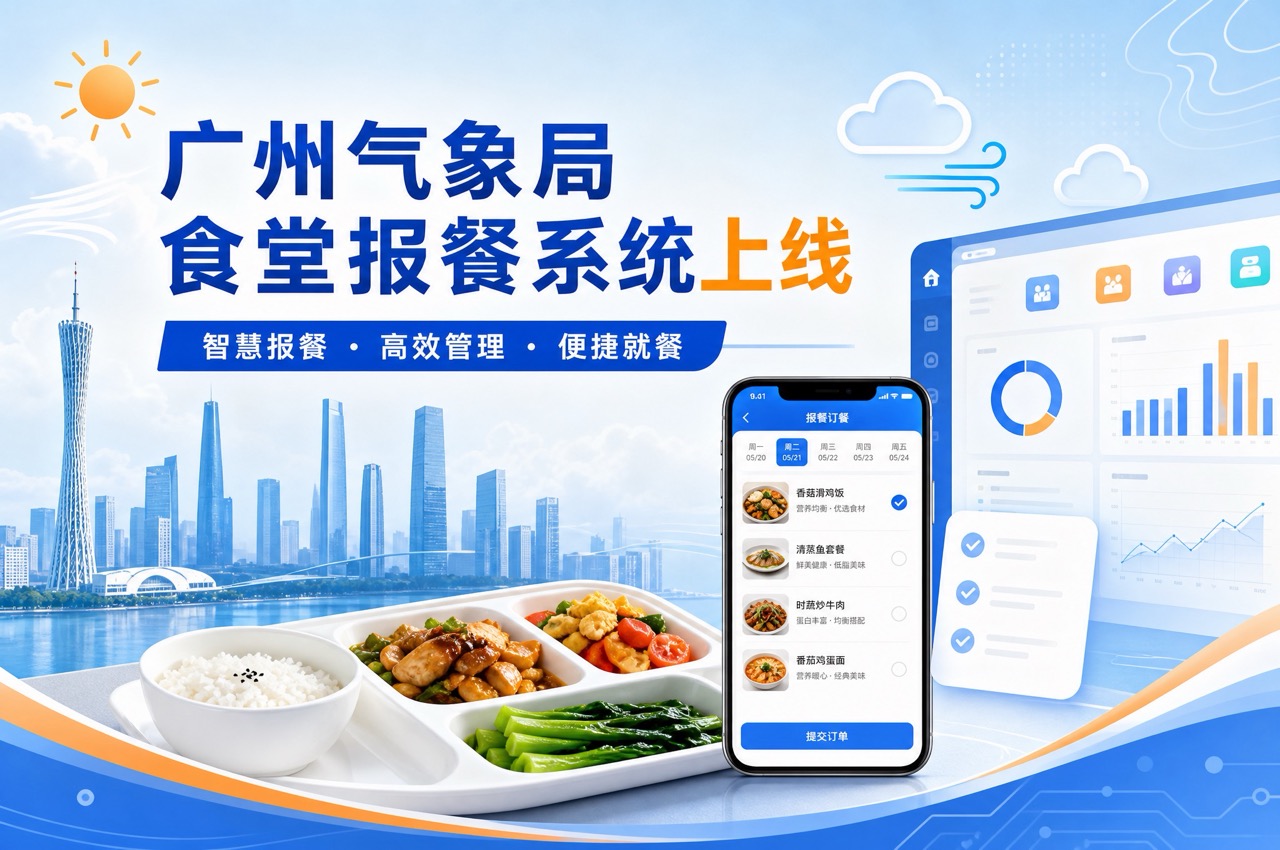 广州市气象局上线宇泽报餐系统：数据大屏+人脸通行，精准减少食堂浪费