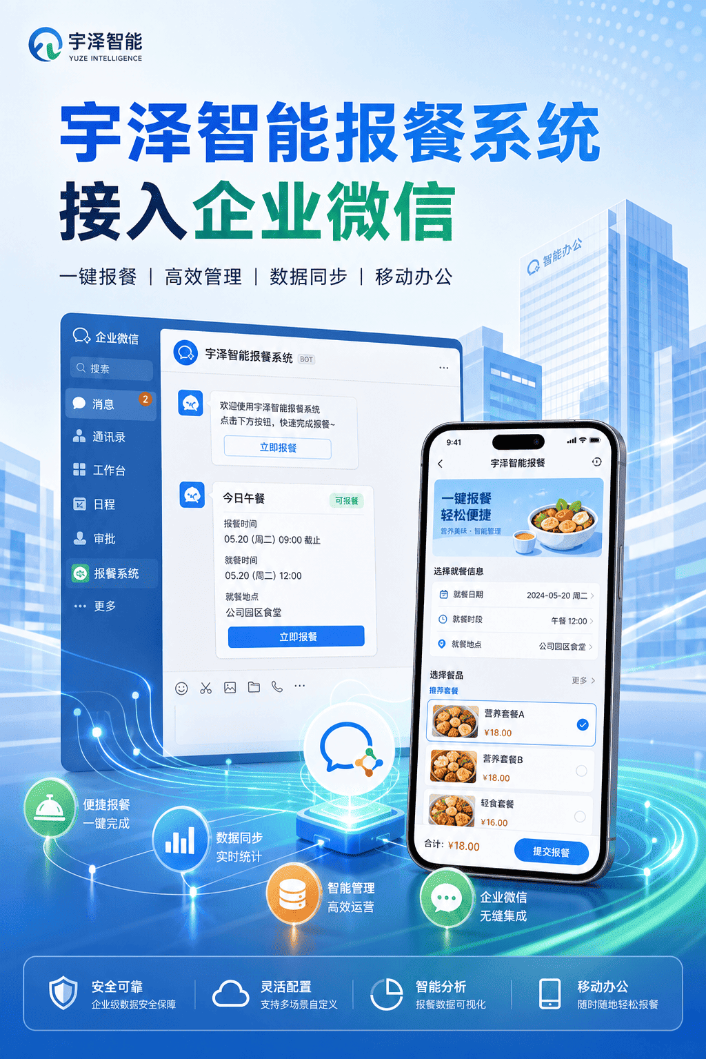 宇泽智能报餐系统接入企业微信   助力百人单位打造高效后勤管理系统界面
