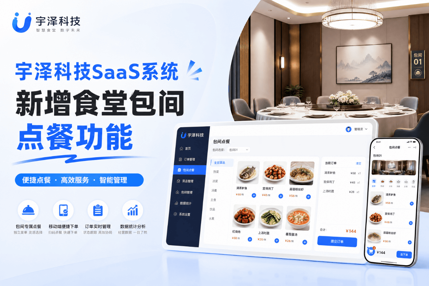 功能升级｜宇泽科技SaaS系统新增食堂包间点餐功能，企业外来接待就餐更高效系统界面
